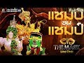 THE MASK LINE THAI | Champ Vs Champ | EP.18 | 21 ก.พ. 62