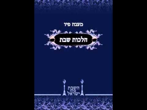 לימוד יומי בספר מענה פיו הלכות שבת-כט אייר- מלאכת הכותב שיעור 6 - YouTube