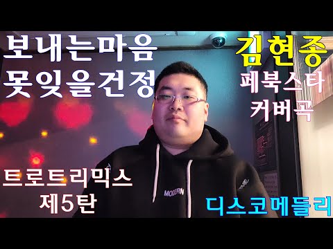 보내는 마음 못 잊을 건 정 김현종 디스코 메들리 트로트 리믹스 제5탄
