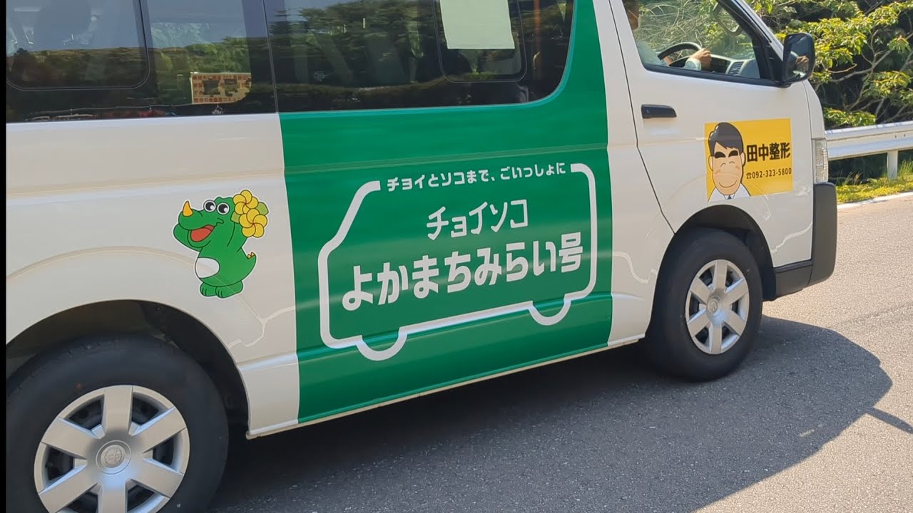 【糸島散策】オンデマンドバス『チョイソコよかまちみらい号』に乗ってみた YouTube