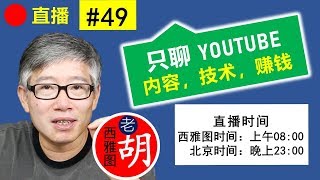 直播#49 🔴 如何问出一个好问题？学会用搜索来学习。内容和形式是长在一起的。碰到讨厌的同事怎么办？世界上不存在所谓的痛苦的坚持。