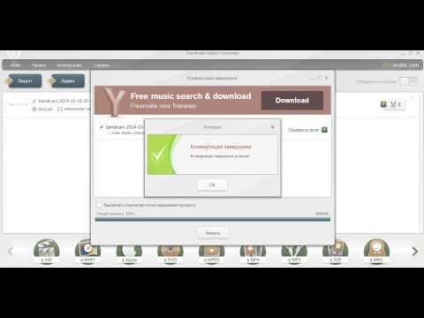 Как котвертировать через Freemake Video Converter