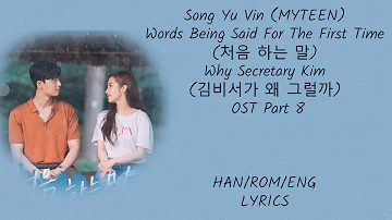 Song Yu Vin (MYTEEN) - Words Said For The First Time (처음 하는 말) Why Secretary Kim (김비서가 왜 그럴까)  OST 8