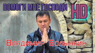 Владимир Волынкин-Помоги мне Господи HD