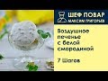 Воздушное печенье с белой смородиной . Рецепт от шеф повара Максима Григорьева