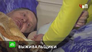 «ВЫЖИВАЛЬЩИКИ»