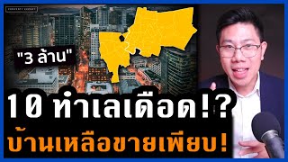 ทำเลอันตราย! บ้านเหลือขายเพียบ ธนาคารปฏิเสธพุ่ง 50% 3 ล้านขายยาก เอาไงดี?