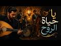 يا حياة الروح إحساس طربي راق طرب عربي أصيل عود   