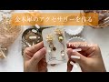 【制作から梱包♡】キンモクセイモチーフのピアス作り♡fragrant olive handmade accessory.studio vlog working video. osmanthus