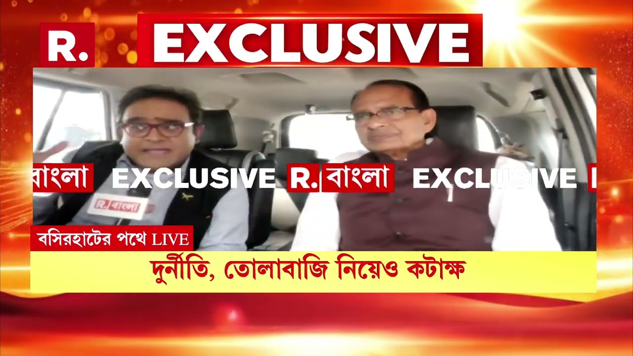 ‘দুর্নীতি আর অত্যাচার চলছে বঙ্গে’  রিপাবলিকে EXCLUSIVE  ময়ূখকে কী বললেন   শিবরাজ সিং চৌহান?