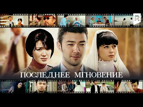 Последнее мгновение | Сунгги лахза (узбекский фильм на русском языке) 2009 #UydaQoling