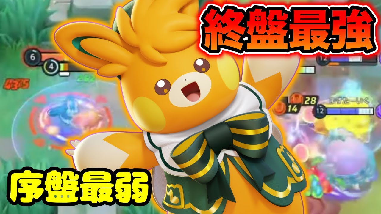 【ポケモンユナイト】どれだけ序盤負けても大丈夫⁉︎終盤で無双するパーモットがやばい！【REJECT】