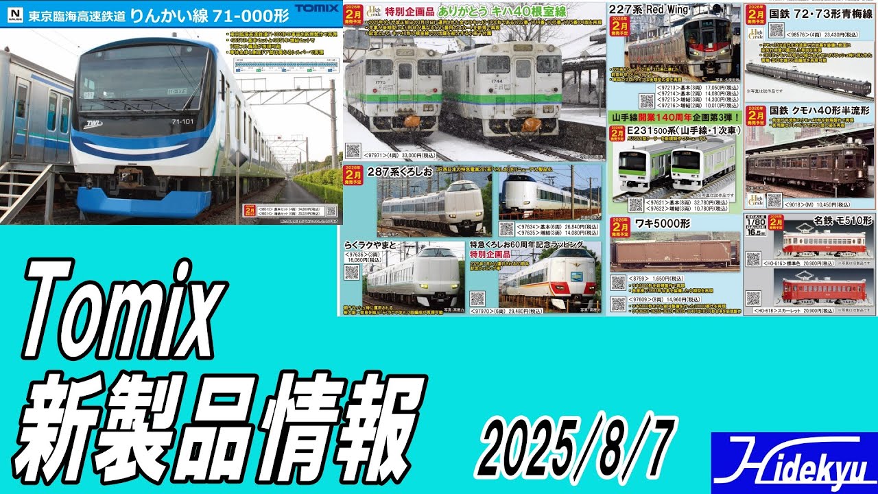 TOMIXまとめ 2555 2372 2112 2391 2532 2204 Tomix Information 2025/8/7 - YouTube