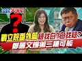 戰立院番外篇 綠找白?白找綠?鄭麗文爆第三種可能