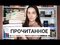 ПРОЧИТАННОЕ ФЕВРАЛЯ 📚 МНОГО КЛАССИКИ