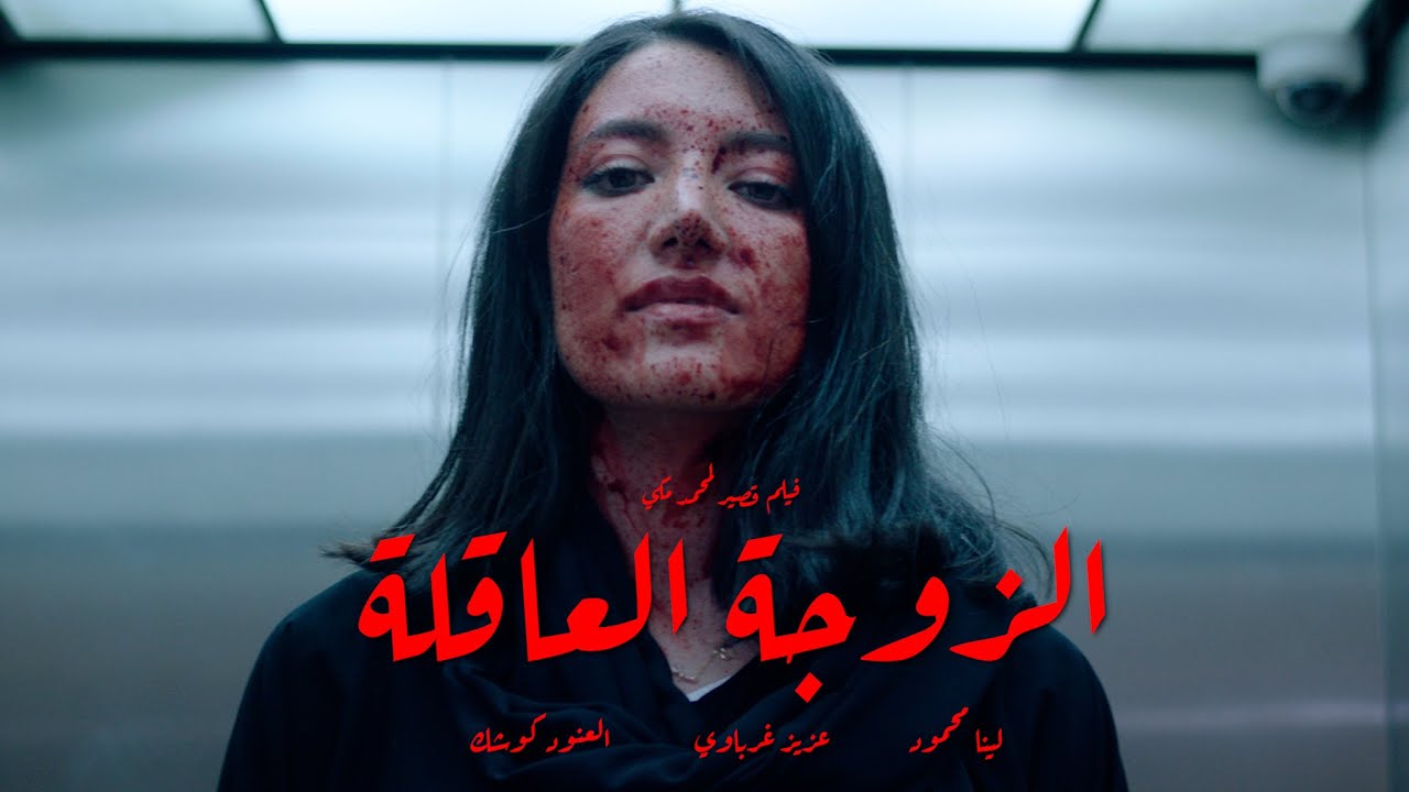 الزوجة العاقلة - فيلم قصير