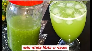 আম পান্নার মিশ্রণ এইভাবে তৈরি করে সারাবছর শর্বত বানিয়ে খান |Aam panna sharbat |Raw mango drink
