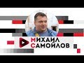 Сувенировед, краевед и экскурсовод. | Кто здесь? - Михаил Самойлов