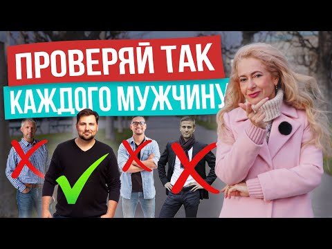 Как быстро определить подходит вам мужчина или нет: 3 главных правила