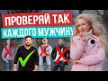 Как быстро определить подходит вам мужчина или нет: 3 главных правила