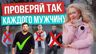 Как быстро определить подходит вам мужчина или нет: 3 главных правила