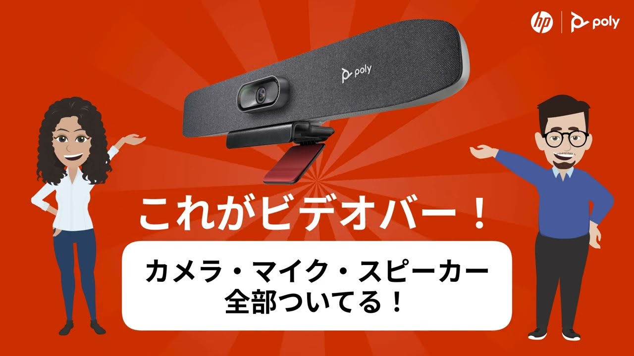 Poly Studio ビデオバー 製品詳細・スペック - Poly製品 | 日本HP