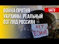 Россияне – о войне в Украине. Последствия инакомыслия. Марафон FreeДОМ