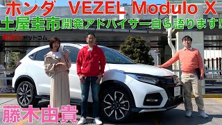 ホンダ VEZEL/ヴェゼル モデューロXを開発アドバイザーの土屋圭市自ら徹底解説！モデューロXはノーマルと何が違う？開発秘話も必見！HONDA VEZEL Modulo X【試乗・車両レビュー】