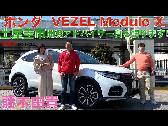 ホンダ VEZEL/ヴェゼル モデューロXを開発アドバイザーの土屋圭市自ら徹底解説！モデューロXはノーマルと何が違う？開発秘話も必見！HONDA VEZEL Modulo X【試乗・車両レビュー】