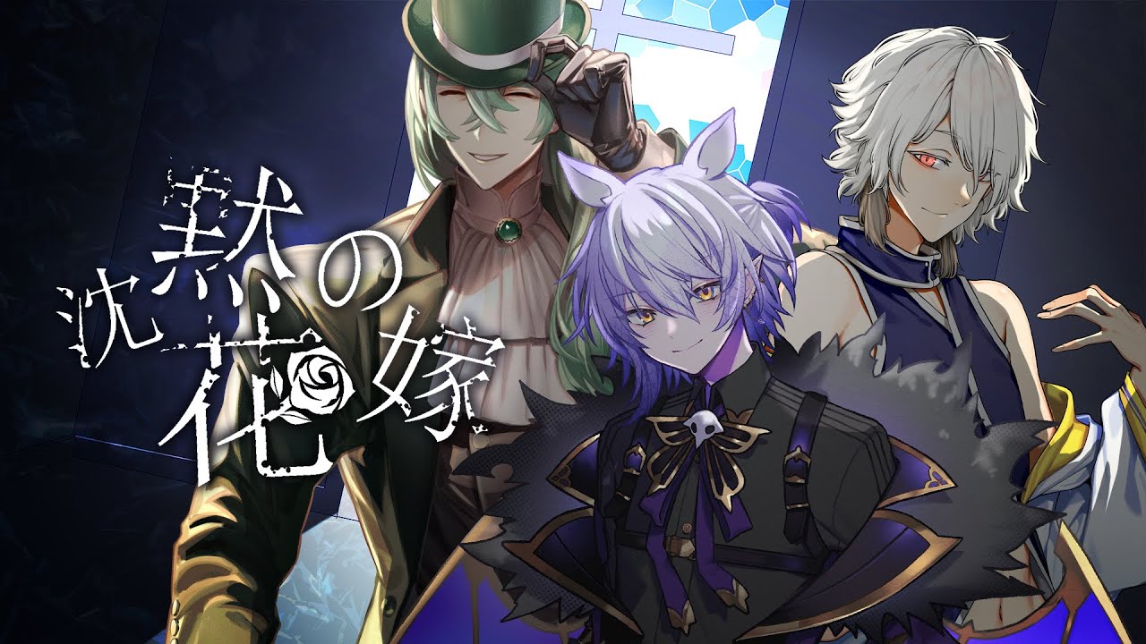 【新クトゥルフ神話TRPG】沈黙の花嫁 ～ #沈黙の几紡超 ～