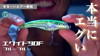 【ゆる〜いルアー解説】ブルーブルーの新作、エグイド90Fのエグさを具体的にお伝えします!【シーバス】