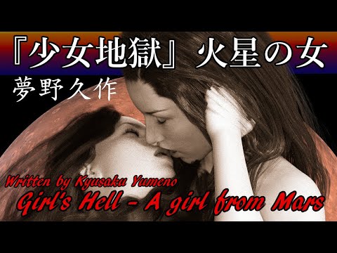 Girl&rsquo;s Hell - A girl from Mars / Kyusaku Yumeno | Japanese Audiobook (English Subs)