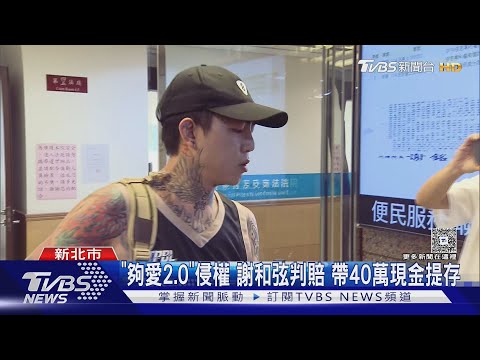 「夠愛2.0」侵權 謝和弦判賠 帶40萬現金提存｜TVBS新聞 @TVBSNEWS01