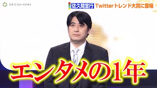 佐久間宣行、“コンテンツ全部見るマン”が今年1年のトレンドを総括　「エンタメの1年だった」　『#Twitterトレンド大賞 2021』