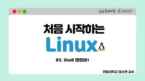 3. Shell 명령어1 [HGU SW 중심대, 한동대 SW중심대학 사업단]