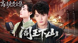 🌿 神農谷傳人下山治病。高冷未婚妻當眾撕毀婚書。| 閻王下山 #RegretTooLate