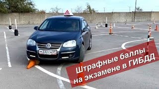 Ошибки и штрафные баллы на экзамене в ГИБДД (площадка). Не допускайте этих ошибок .