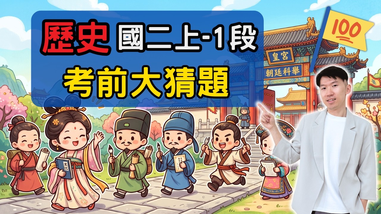 最新版 歷史 國二上 第1次段考 考前大猜題 重點整理 社會科 筆記 商周 封建制度 東周 春秋戰國 秦漢 魏晉南北朝 隋唐 胡漢融合 選才教育制度 | 港港社會 縮圖