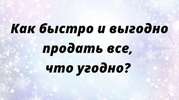 Где можно быстро продать вещь