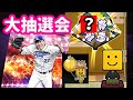 【大勝利?】大抽選会でエキサイティングな結果が?!当選分を開封しました!おまけ有♯361【プロスピA】【プロ野球スピリッツA】