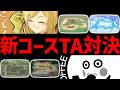 🔴【新コース】ぎぞくとTA対決【マリオカートワールド マリカワールド マリワ】