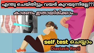 വയർ കുറയാത്തതിന്റെ കാരണം | Diastasis Recti | Abdominal separation | Self test | malayalam