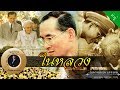 อาจารย์ยอด : พระราชประวัติ ในหลวง [น่ารู้] hd