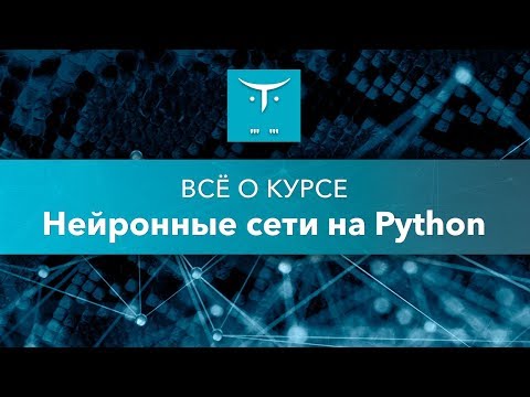 Нейронные сети на Python // День открытых дверей OTUS