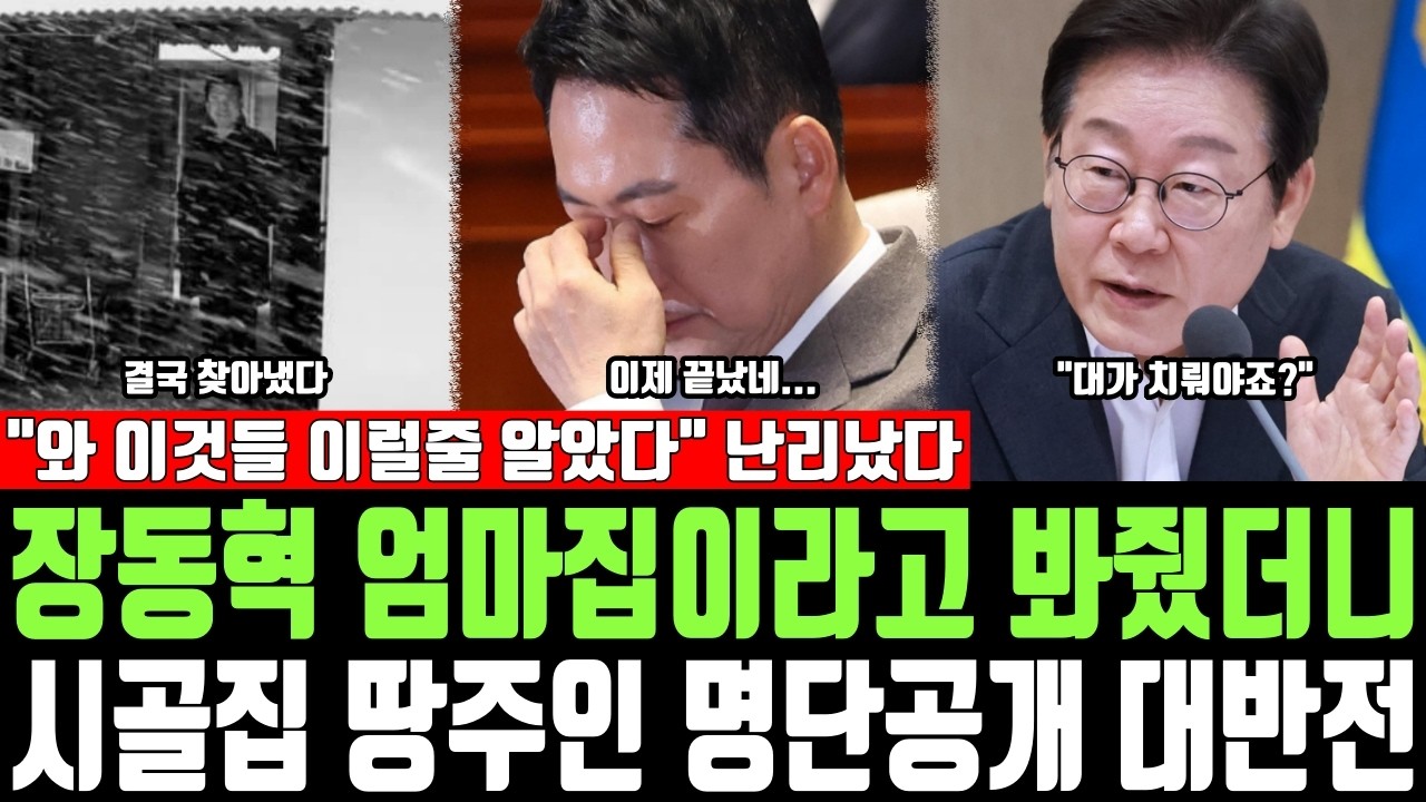 장동혁 엄마집이라고 봐줬더니, 시골집 땅주인 명단공개 대반전, 