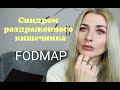 Синдром раздраженного кишечника  FODMAP СРК