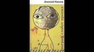 Буктрейлер. Алексей Иванов \