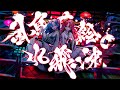【Origin-4】金魚蒔絵の水飛沫 - LiLYPSE【Official MV】
