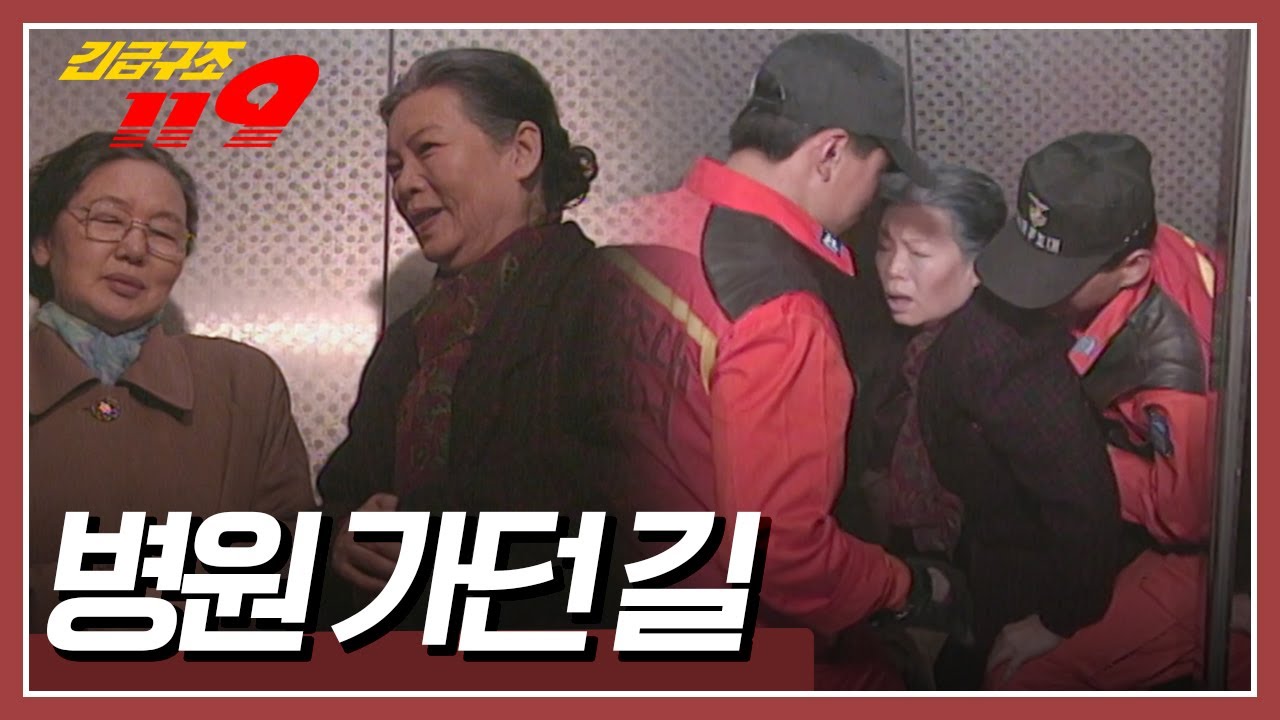 병원을 가기 위해 엘리베이터를 탄 두 할머니, 갑자기 엘리베이터가 멈추고 마는데... [긴급구조 119] KBS 960319 방송