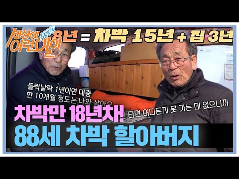<strong>88세</strong> 차박 할아버지! #순간포착세상에이런일이 #WhatonEarth #SBSstory
